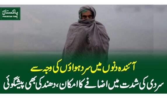 آئندہ دنوں میں سردہوائوں کی وجہ سے سردی کی شدت میں اضافے کا امکان ، دھند کی بھی پیشگوئی