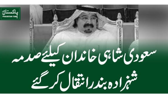 سعودی شاہی خاندان کیلئے صدمہ، شہزادہ بندر انتقال کرگئے