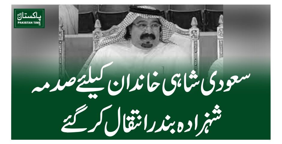 سعودی شاہی خاندان کیلئے صدمہ، شہزادہ بندر انتقال کرگئے