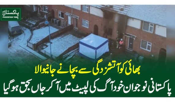 بھائی کو آتشزدگی سے بچانے جانیوالا پاکستانی نوجوان خود آگ کی لپیٹ میں آکر جاں بحق ہوگیا