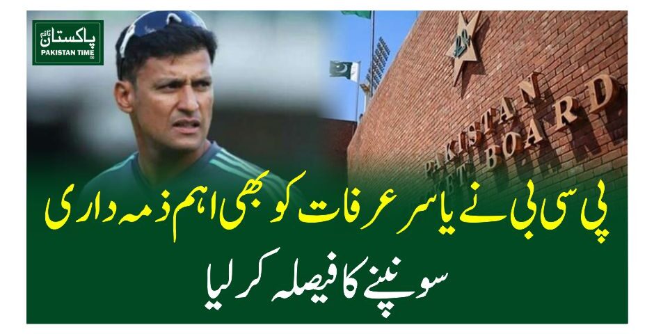 پی سی بی نے یاسر عرفان کو بھی اہم ذمہ داری سونپنے کا فیصلہ کرلیا