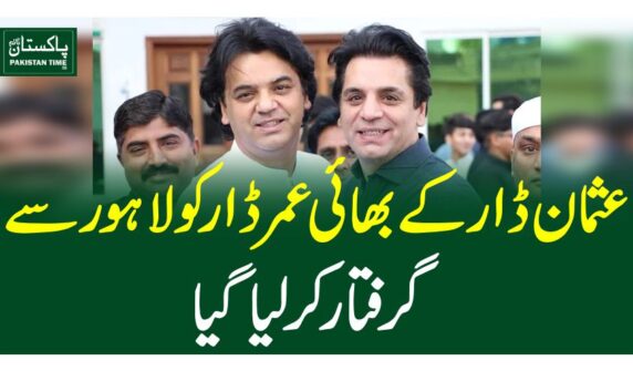 عثمان ڈار کے بھائی عمر ڈارکو  لاہور سے گرفتارکرلیاگیا