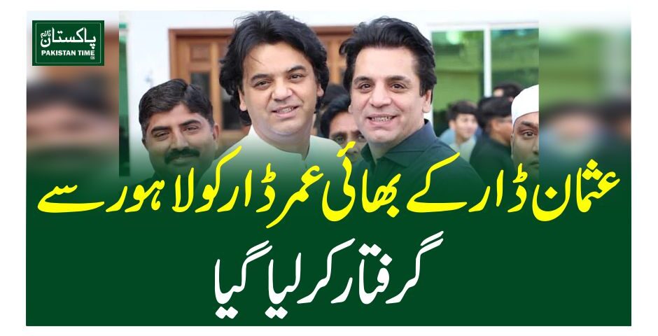 عثمان ڈار کے بھائی عمر ڈارکو لاہور سے گرفتارکرلیاگیا