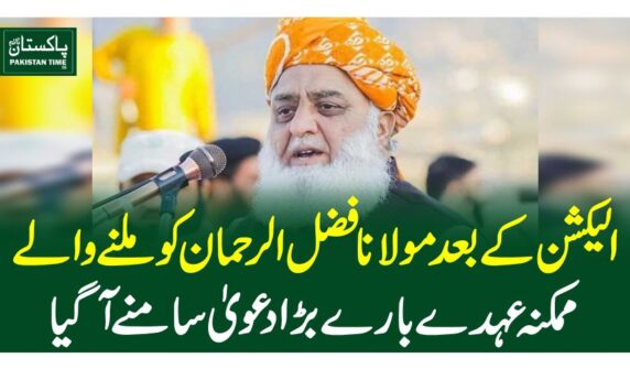 الیکشن کے بعد مولانافضل الرحمان کو ملنے والے ممکنہ عہدے بارے بڑادعویٰ سامنے آگیا