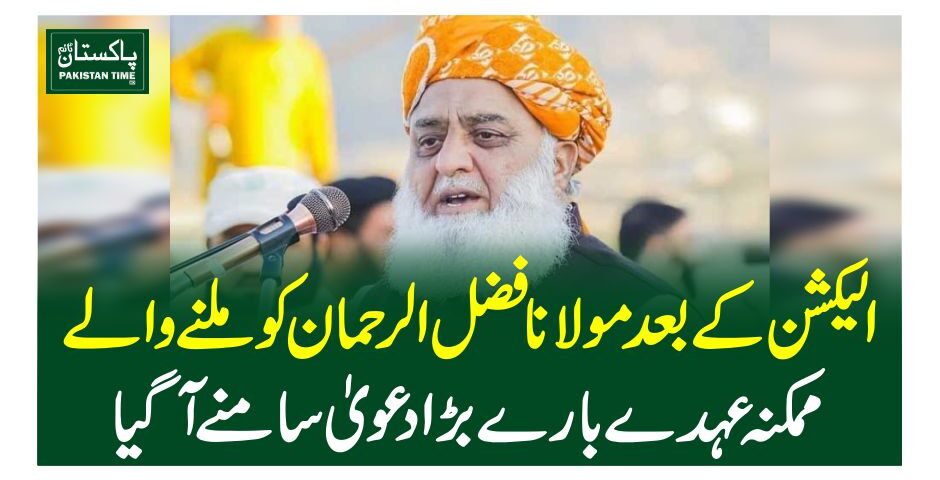 الیکشن کے بعد مولانافضل الرحمان کو ملنے والے ممکنہ عہدے بارے بڑادعویٰ سامنے آگیا