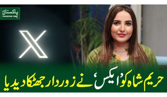 حریم شاہ کو ’ایکس‘ نے زور دارجھٹکا دیدیا