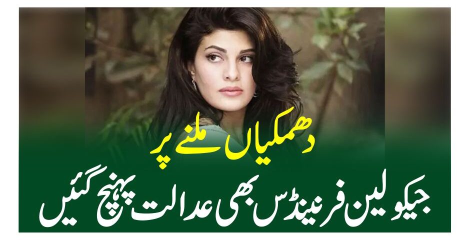 دھمکیاں ملنے پر جیکولین فرنینڈس بھی عدالت پہنچ گئیں