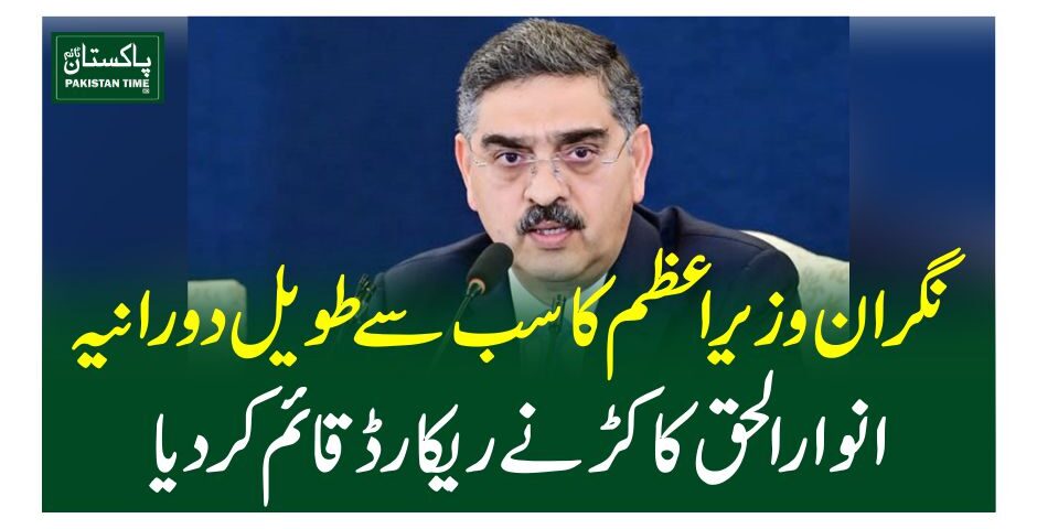 نگران وزیر اعظم کا سب سے طویل دورانیہ، انوار الحق کاکڑنے ریکارڈ قائم کردیا