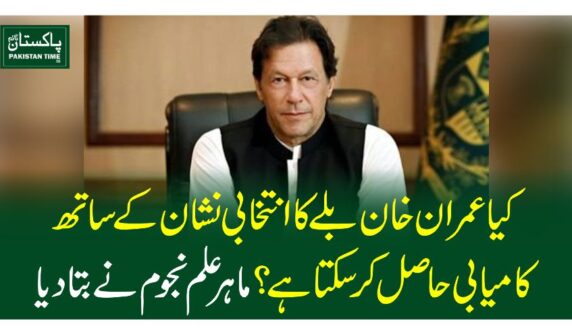 کیاعمران خان بلے کا انتخابی نشان کے ساتھ کامیابی حاصل کر سکتا ہے؟، ماہر علم نجوم نے بتا دیا