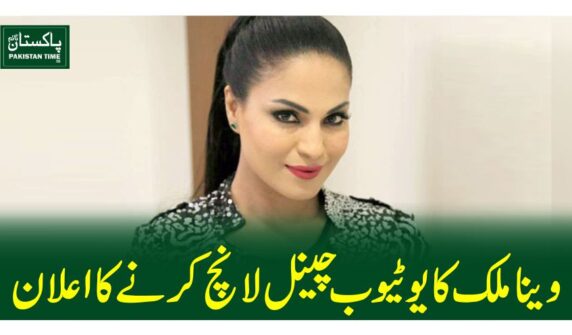 وینا ملک کا یوٹیوب چینل لانچ کرنے کا اعلان