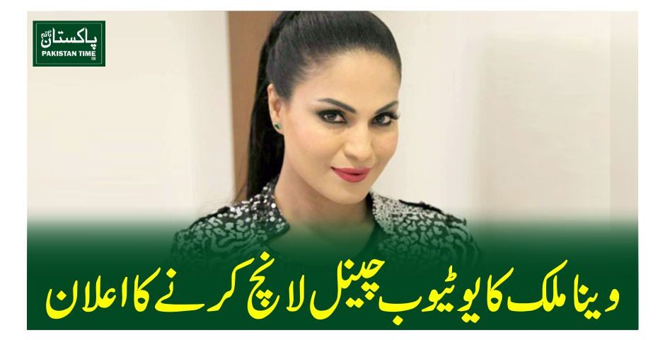 وینا ملک کا یوٹیوب چینل لانچ کرنے کا اعلان