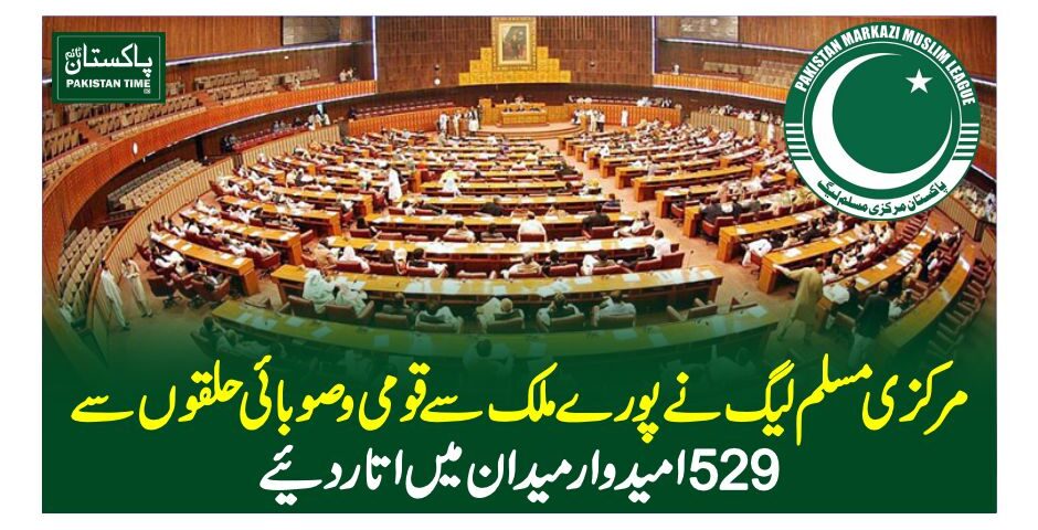 مرکزی مسلم لیگ نے پورے ملک سے قومی و صوبائی حلقوں سے 529 امیدوار میدان میں اتار دیئے