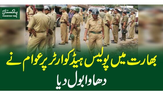 بھارت میں پولیس ہیڈکوارٹر پر عوام نے دھاوا بول دیا