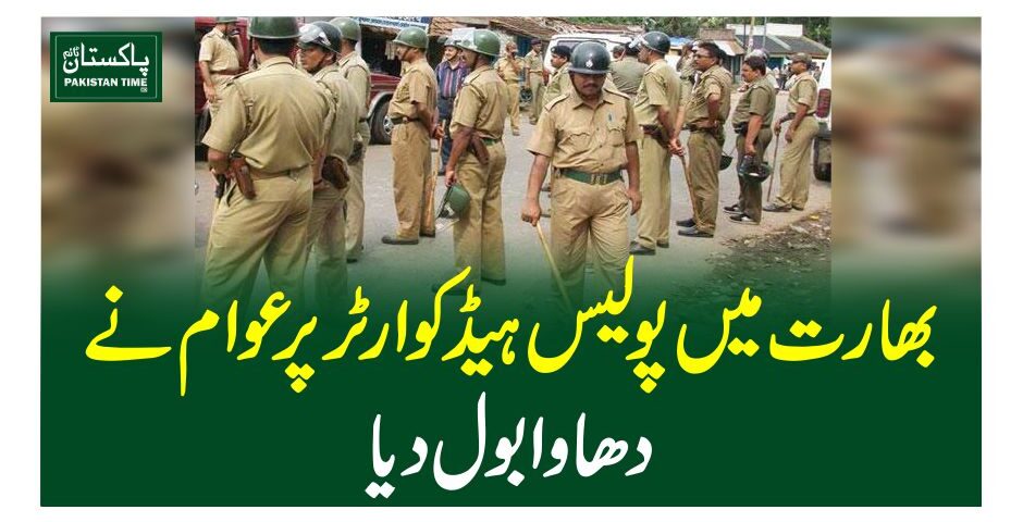 بھارت میں پولیس ہیڈکوارٹر پر عوام نے دھاوا بول دیا