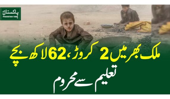 ملک بھر میں 2 کروڑ ، 62 لاکھ بچے تعلیم سے محروم