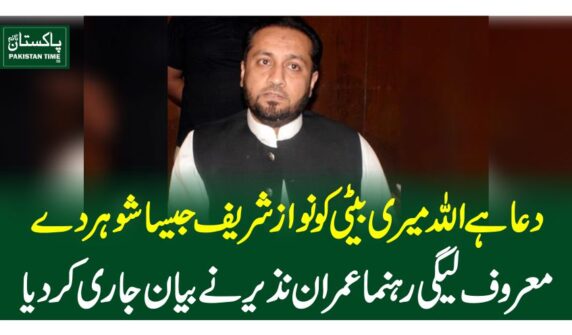 دعا ہے اللہ میری بیٹی کو نواز شریف جیسا شوہر دے، معروف لیگی رہنما عمران نذیر نے بیان جاری کردیا