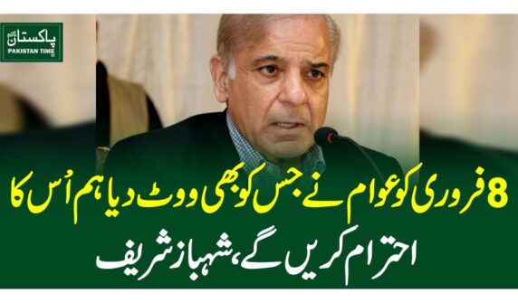 8 فروری کو عوام نے جس کو بھی ووٹ دیا ہم ا±س کا احترام کریں گے، شہباز شریف