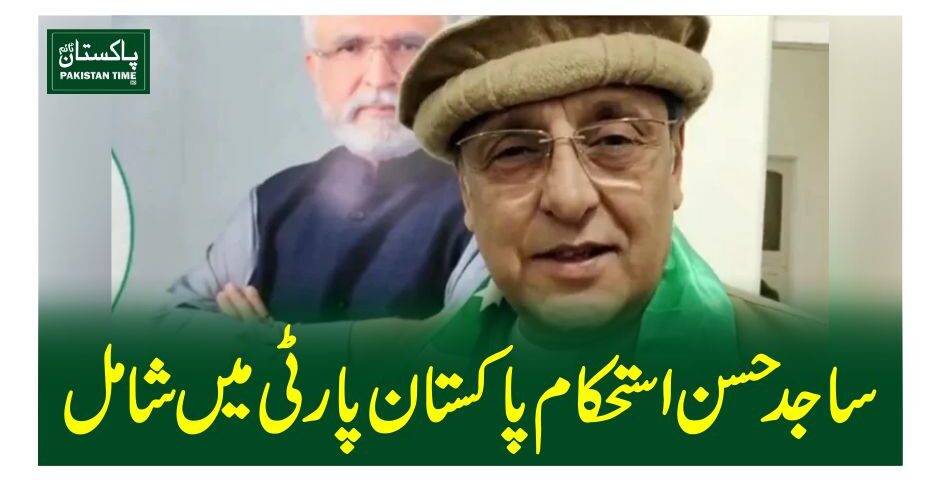 ساجد حسن استحکام پاکستان پارٹی میں شامل