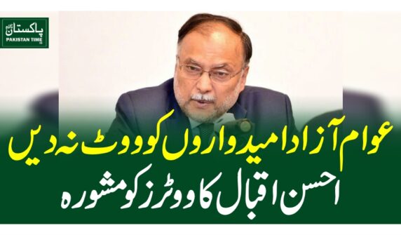 عوام آزاد امیدوار وں کو ووٹ نہ دیں،احسن اقبال کا ووٹرز کو مشورہ