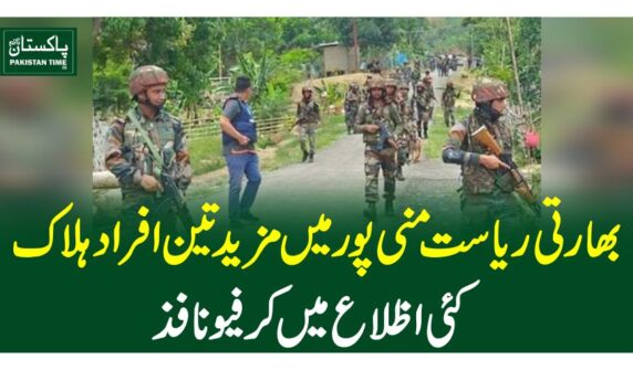 بھارتی ر یاست منی پور میں مزید تین افرادہلاک، کئی اظلاع میں کرفیو نافذ