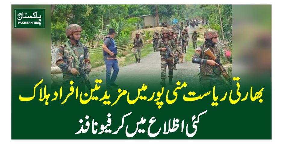 بھارتی ر یاست منی پور میں مزید تین افرادہلاک، کئی اظلاع میں کرفیو نافذ