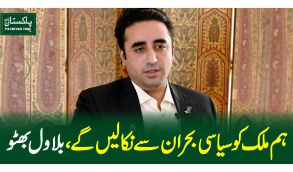 ہم ملک کو سیاسی بحران سے نکالیں گے ،بلاول بھٹو
