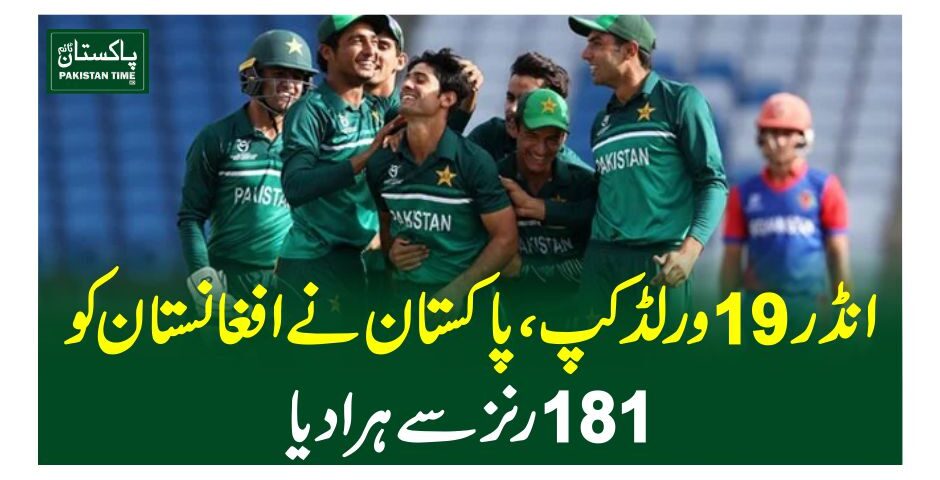 انڈر 19 ورلڈ کپ،پاکستان نے افغانستان کو 181 رنز سے ہرادیا