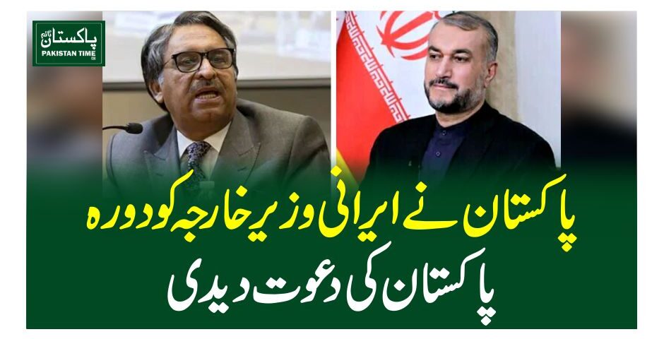 پاکستان نے ایرانی وزیر خارجہ کو دورہ پاکستان کی دعوت دیدی