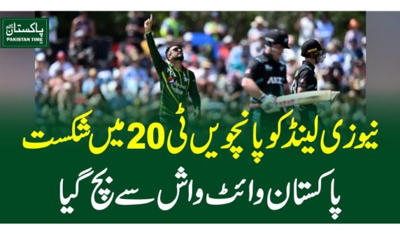 نیوزی لینڈ کو پانچویں ٹی 20 میں شکست ، پاکستان وائٹ واش سے بچ گیا