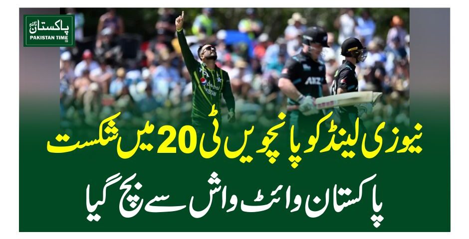 نیوزی لینڈ کو پانچویں ٹی 20 میں شکست ، پاکستان وائٹ واش سے بچ گیا