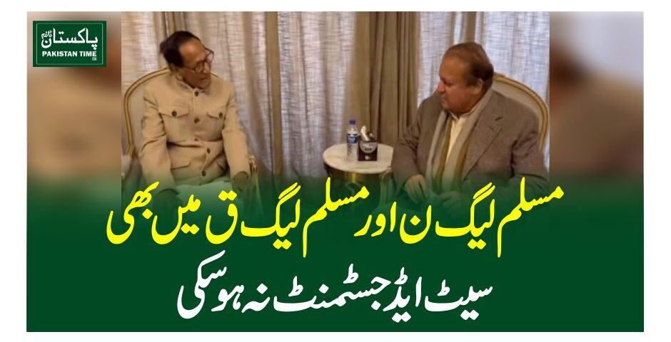 مسلم لیگ ن اور مسلم لیگ ق میں بھی سیٹ ایڈجسٹمنٹ نہ ہوسکی