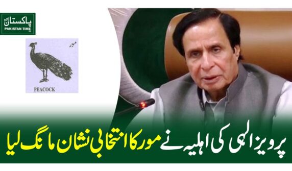 پرویز الہی کی اہلیہ نے مور کاانتخابی نشان مانگ لیا