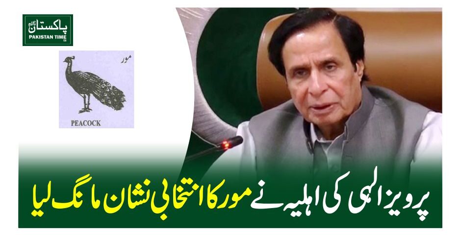پرویز الہی کی اہلیہ نے مور کاانتخابی نشان مانگ لیا