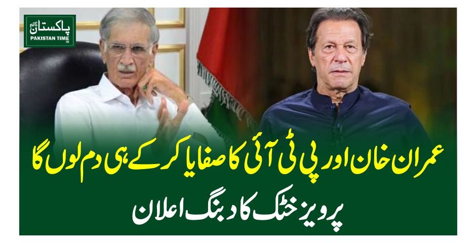 عمران خان اور پی ٹی آئی کا صفایا کر کے ہی دم لوں گا، پرویز خٹک کا دبنگ اعلان