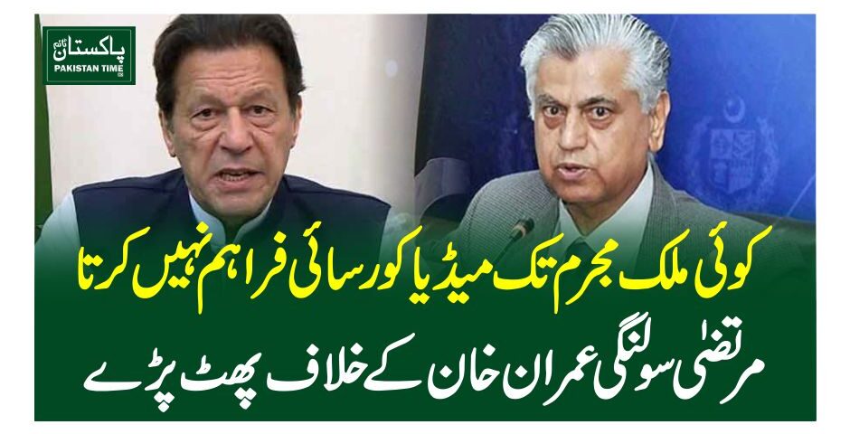 کوئی ملک مجرم تک میڈیا کو رسائی فراہم نہیں کرتا، مرتضیٰ سولنگی عمران خان کے خلاف پھٹ پڑے