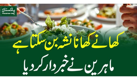کھانے کھانا نشہ بن سکتا ہے، ماہرین نے خبردار کر دیا