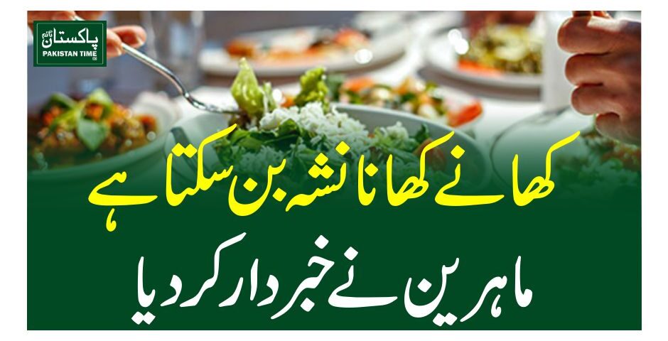 کھانے کھانا نشہ بن سکتا ہے، ماہرین نے خبردار کر دیا