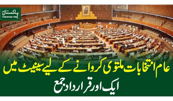 عام انتخابات ملتوی کروانے کے لیے سینیٹ میں ایک اور قرارداد جمع