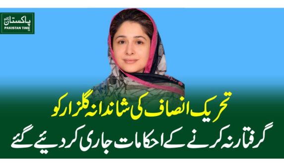 تحریک انصاف کیشاندانہ گلزار کو گرفتار نہ کرنے کے احکامات جاری کردیئے گئے