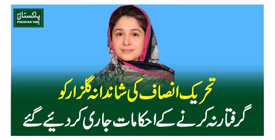 تحریک انصاف کیشاندانہ گلزار کو گرفتار نہ کرنے کے احکامات جاری کردیئے گئے