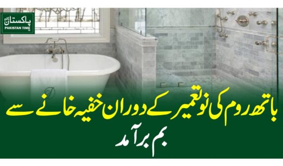باتھ روم کی نو تعمیر کے دوران خفیہ خانے سے بم برآمد