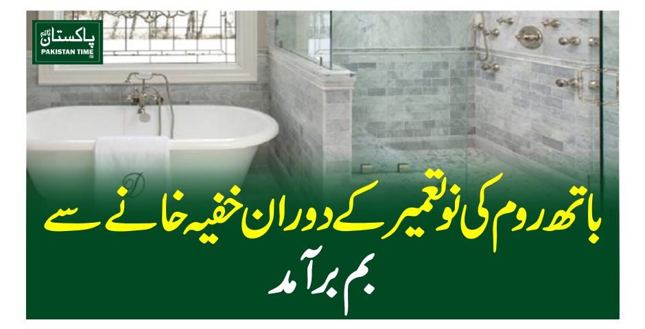 باتھ روم کی نو تعمیر کے دوران خفیہ خانے سے بم برآمد