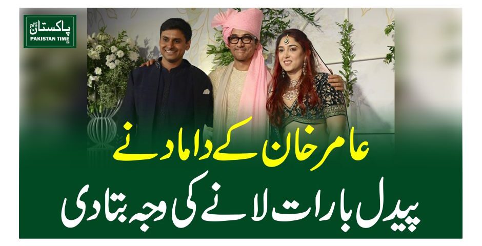 عامر خان کے داماد نے پیدل بارات لانے کی وجہ بتا دی
