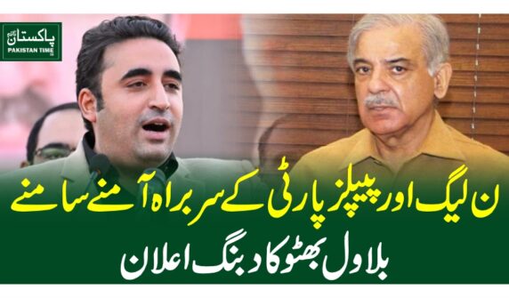 ن لیگ اور پیپلز پارٹی کے سربراہ آمنے سامنے؛ ”بلاول بھٹو کا دبنگ اعلان