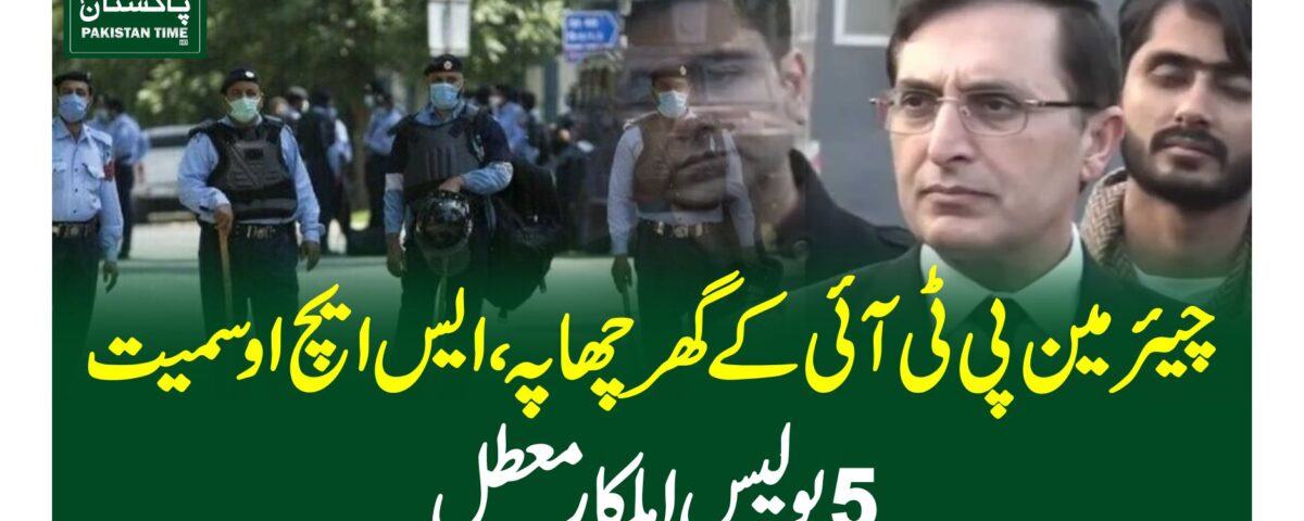 چیئرمین پی ٹی آئی کے گھر چھاپہ، ایس ایچ او سمیت 5 پولیس اہلکار معطل