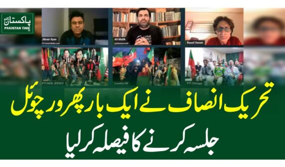 تحریک انصاف نے ایک بار پھر ورچوئل جلسہ کرنے کا فیصلہ کرلیا