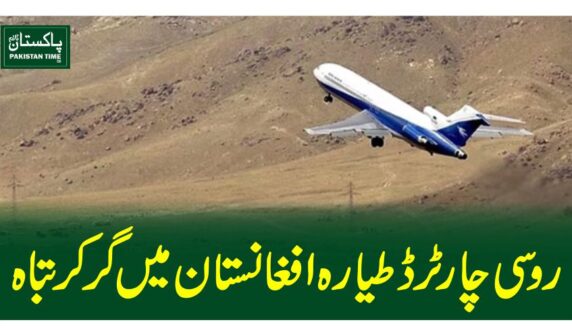 روسی چارٹرڈ طیارہ افغانستان میں گر کر تباہ