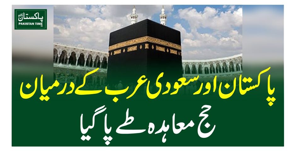 پاکستان اور سعودی عرب کے درمیان حج معاہدہ طے پا گیا