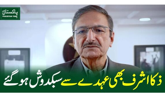 ذکا اشرف بھی عہدے سے سبکدوش ہوگئے