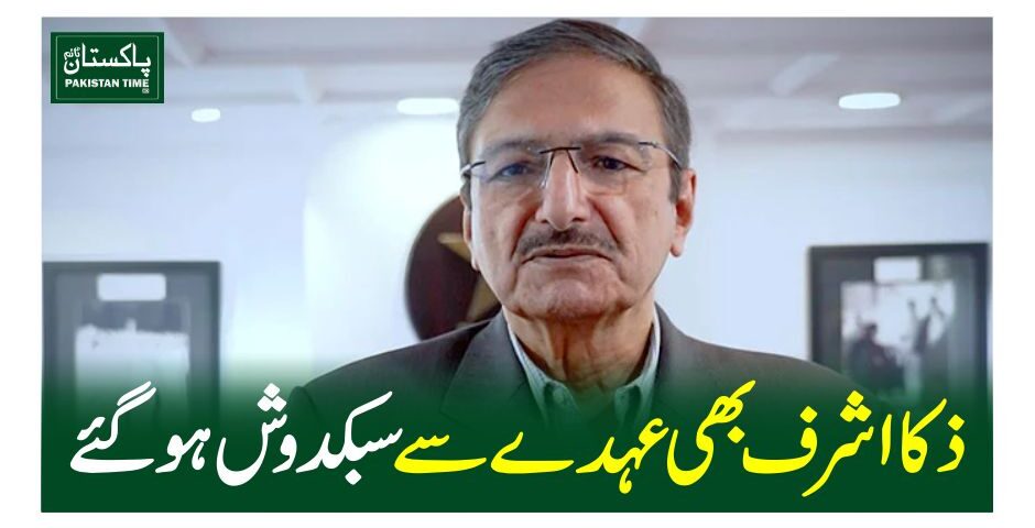 ذکا اشرف بھی عہدے سے سبکدوش ہوگئے